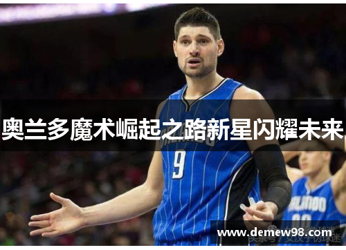 奥兰多魔术崛起之路新星闪耀未来