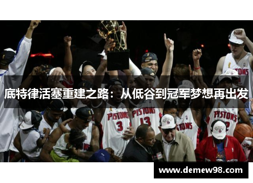 底特律活塞重建之路：从低谷到冠军梦想再出发