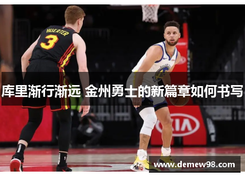 库里渐行渐远 金州勇士的新篇章如何书写
