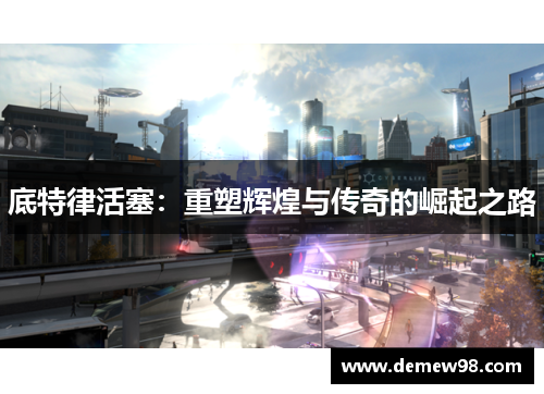 底特律活塞：重塑辉煌与传奇的崛起之路