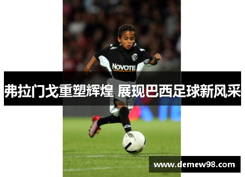 弗拉门戈重塑辉煌 展现巴西足球新风采