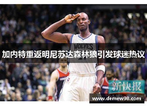 加内特重返明尼苏达森林狼引发球迷热议