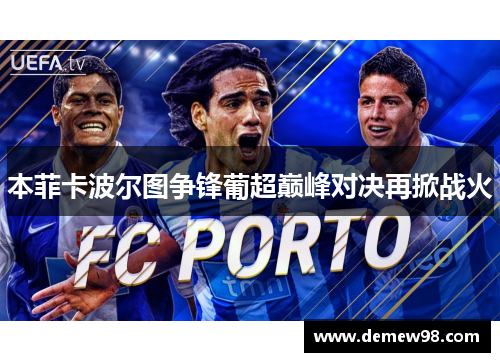 本菲卡波尔图争锋葡超巅峰对决再掀战火