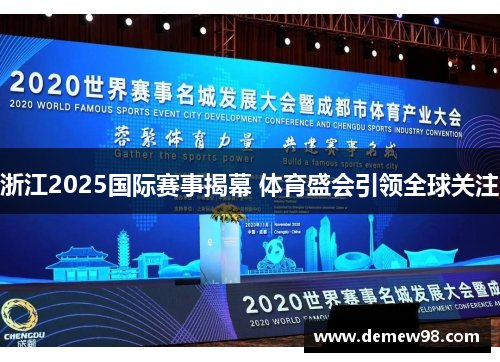 浙江2025国际赛事揭幕 体育盛会引领全球关注