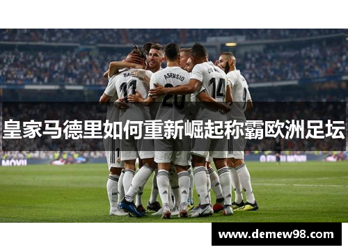 皇家马德里如何重新崛起称霸欧洲足坛 皇家马德里如何重新崛起称霸欧洲足坛