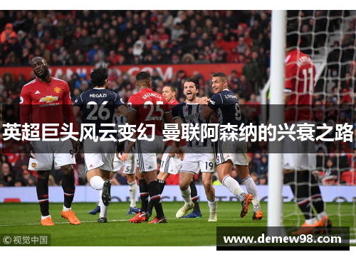 英超巨头风云变幻 曼联阿森纳的兴衰之路