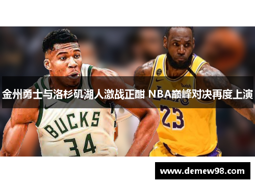 金州勇士与洛杉矶湖人激战正酣 NBA巅峰对决再度上演
