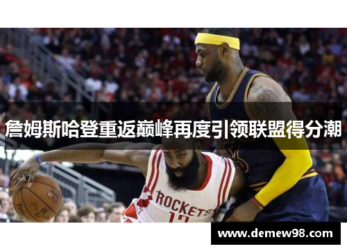 詹姆斯哈登重返巅峰再度引领联盟得分潮