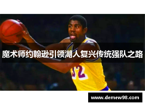 魔术师约翰逊引领湖人复兴传统强队之路