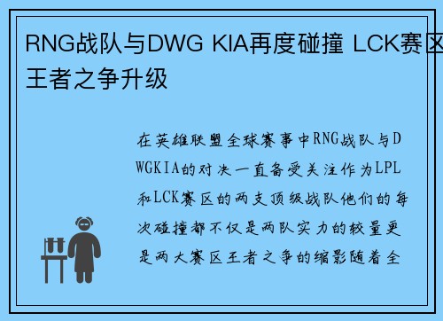 RNG战队与DWG KIA再度碰撞 LCK赛区王者之争升级