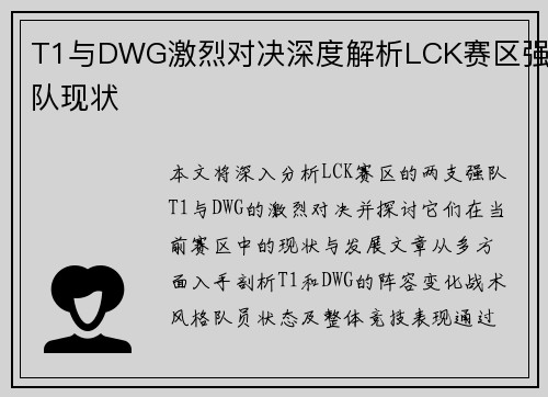 T1与DWG激烈对决深度解析LCK赛区强队现状