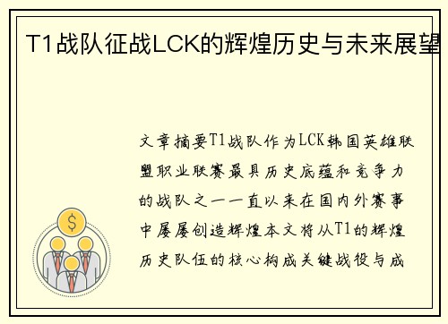 T1战队征战LCK的辉煌历史与未来展望 T1战队征战LCK的辉煌历史与未来展望