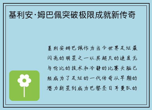 基利安·姆巴佩突破极限成就新传奇