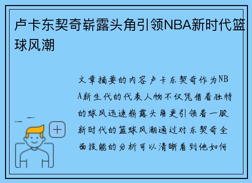 卢卡东契奇崭露头角引领NBA新时代篮球风潮