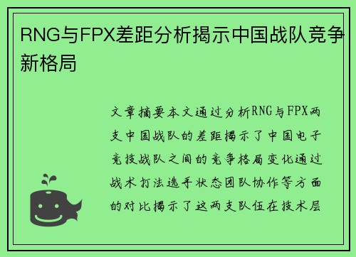 RNG与FPX差距分析揭示中国战队竞争新格局