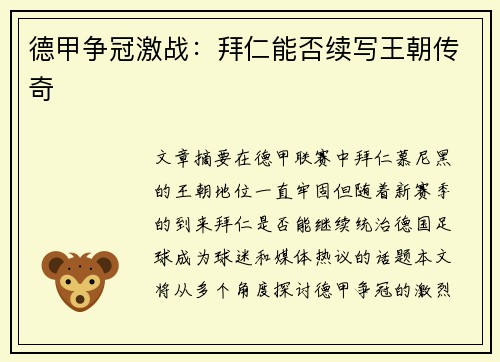 德甲争冠激战：拜仁能否续写王朝传奇