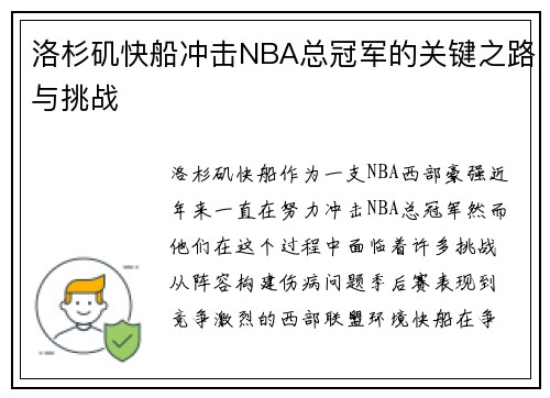 洛杉矶快船冲击NBA总冠军的关键之路与挑战