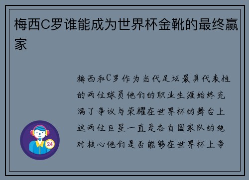 梅西C罗谁能成为世界杯金靴的最终赢家
