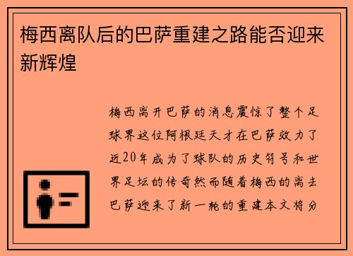 梅西离队后的巴萨重建之路能否迎来新辉煌