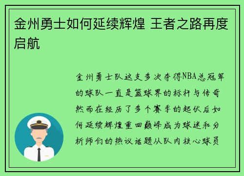 金州勇士如何延续辉煌 王者之路再度启航