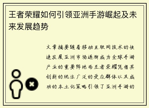 王者荣耀如何引领亚洲手游崛起及未来发展趋势