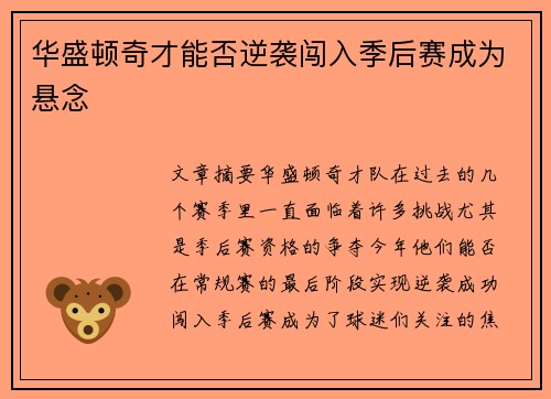 华盛顿奇才能否逆袭闯入季后赛成为悬念