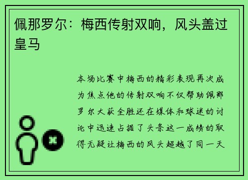 佩那罗尔:梅西传射双响,风头盖过皇马 佩那罗尔:梅西传射双响,风头盖过皇马
