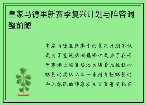 皇家马德里新赛季复兴计划与阵容调整前瞻