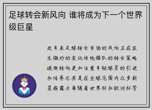 足球转会新风向 谁将成为下一个世界级巨星