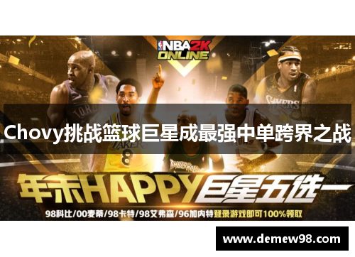 Chovy挑战篮球巨星成最强中单跨界之战