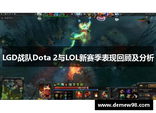 LGD战队Dota 2与LOL新赛季表现回顾及分析