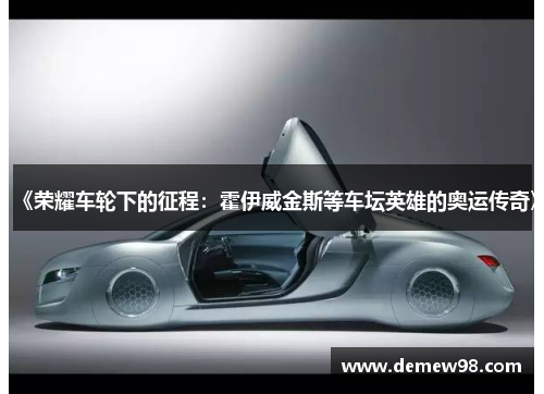 《荣耀车轮下的征程:霍伊威金斯等车坛英雄的奥运传奇》 《荣耀车轮下的征程:霍伊威金斯等车坛英雄的奥运传奇》