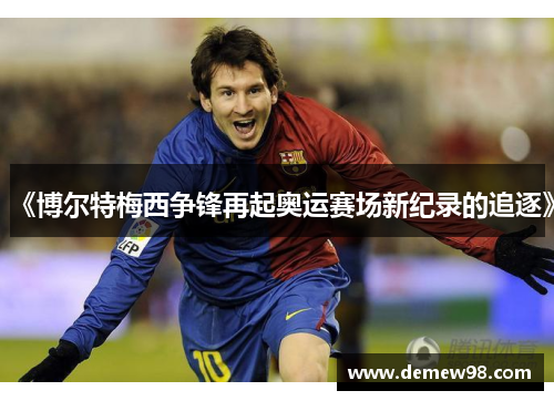 《博尔特梅西争锋再起奥运赛场新纪录的追逐》