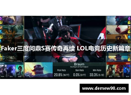 Faker三度问鼎S赛传奇再续 LOL电竞历史新篇章