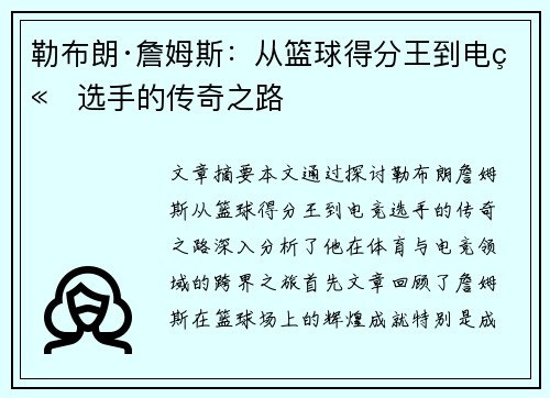 勒布朗·詹姆斯：从篮球得分王到电竞选手的传奇之路