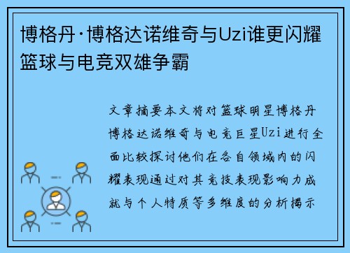 博格丹·博格达诺维奇与Uzi谁更闪耀篮球与电竞双雄争霸
