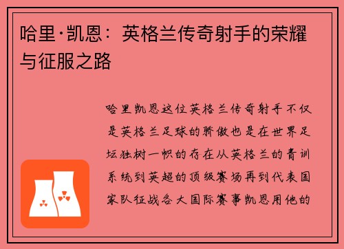 哈里·凯恩：英格兰传奇射手的荣耀与征服之路