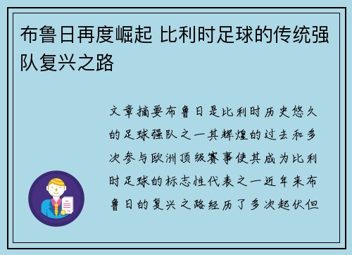 布鲁日再度崛起 比利时足球的传统强队复兴之路
