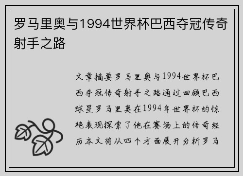 罗马里奥与1994世界杯巴西夺冠传奇射手之路