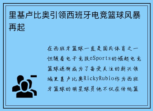 里基卢比奥引领西班牙电竞篮球风暴再起