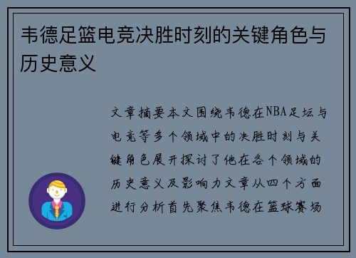 韦德足篮电竞决胜时刻的关键角色与历史意义
