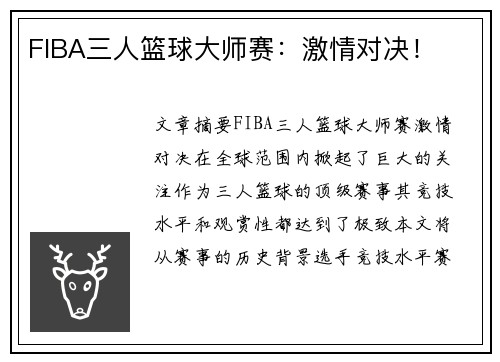 FIBA三人篮球大师赛：激情对决！