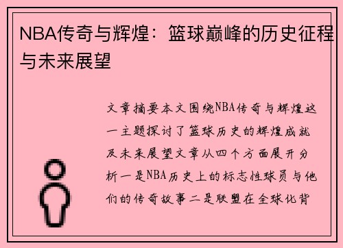 NBA传奇与辉煌：篮球巅峰的历史征程与未来展望