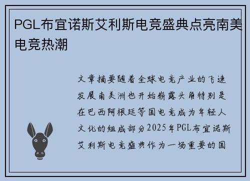 PGL布宜诺斯艾利斯电竞盛典点亮南美电竞热潮