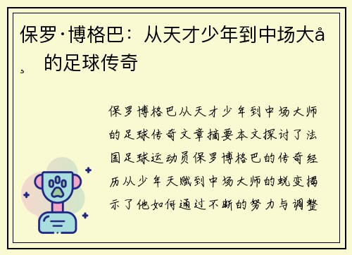 保罗·博格巴：从天才少年到中场大师的足球传奇