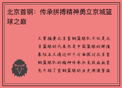 北京首钢：传承拼搏精神勇立京城篮球之巅