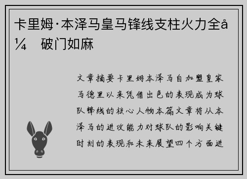 卡里姆·本泽马皇马锋线支柱火力全开破门如麻