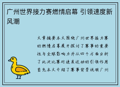 广州世界接力赛燃情启幕 引领速度新风潮