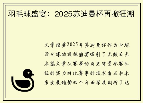 羽毛球盛宴：2025苏迪曼杯再掀狂潮