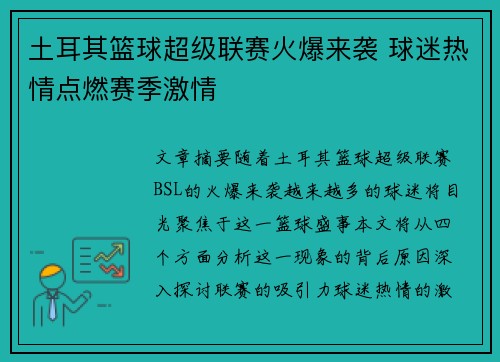 土耳其篮球超级联赛火爆来袭 球迷热情点燃赛季激情